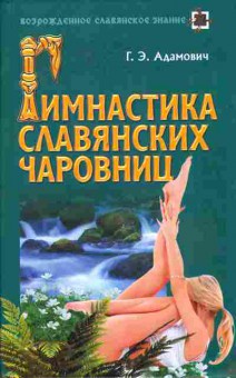 Книга Адамович Г.Э. Гимнастика славянских чаровниц, 11-7362, Баград.рф